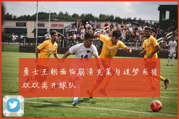 勇士王朝面临崩溃克莱与追梦或将双双离开球队