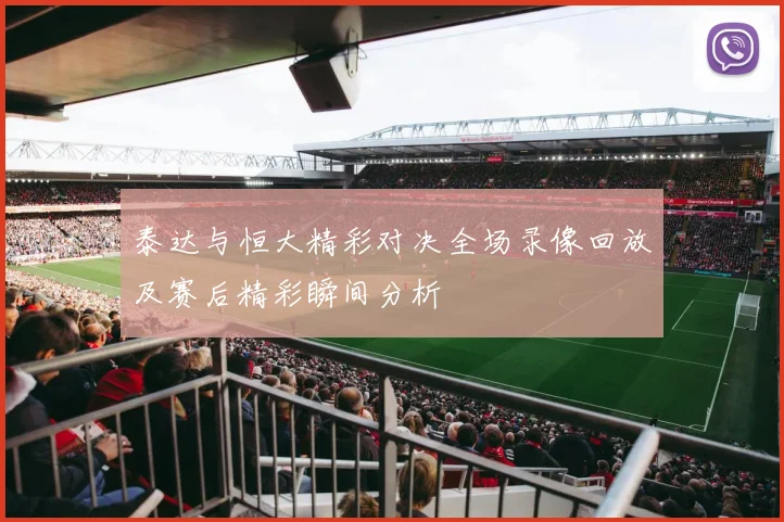泰达与恒大精彩对决全场录像回放及赛后精彩瞬间分析