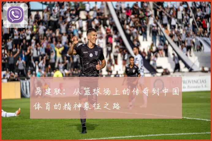 易建联：从篮球场上的传奇到中国体育的精神象征之路