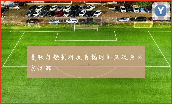 曼联与热刺对决直播时间及观看方式详解