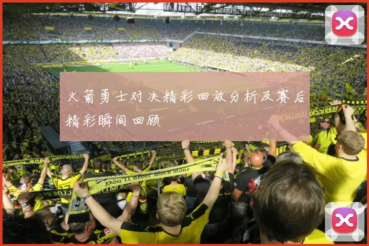 火箭勇士对决精彩回放分析及赛后精彩瞬间回顾